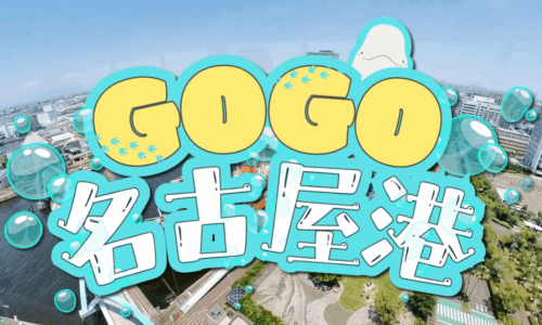 名古屋港観光施設協議会様 PR動画&ARコンテンツの制作