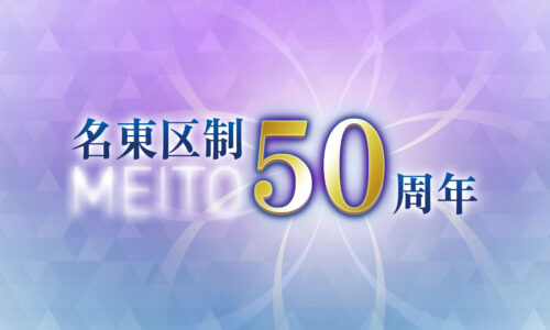 名東区役所様 名東区制50周年記念動画制作