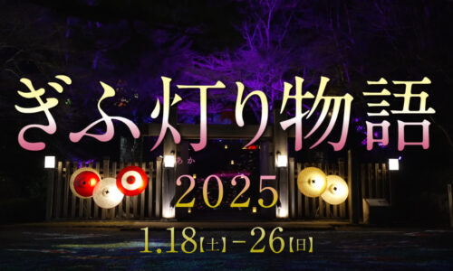 GIFUナイトビュー事業実行委員会様 『ぎふ灯り物語２０２５』